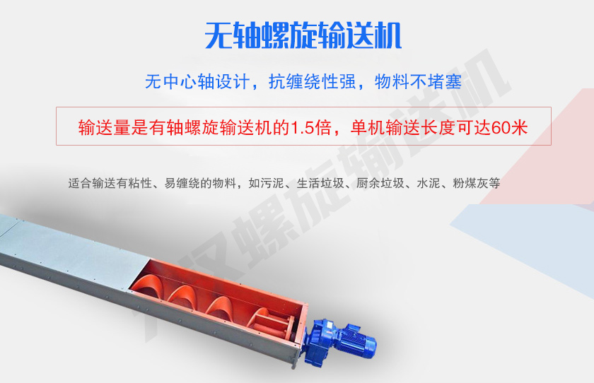 無中心軸設(shè)計(jì)，抗纏繞性強(qiáng)，物料不堵塞