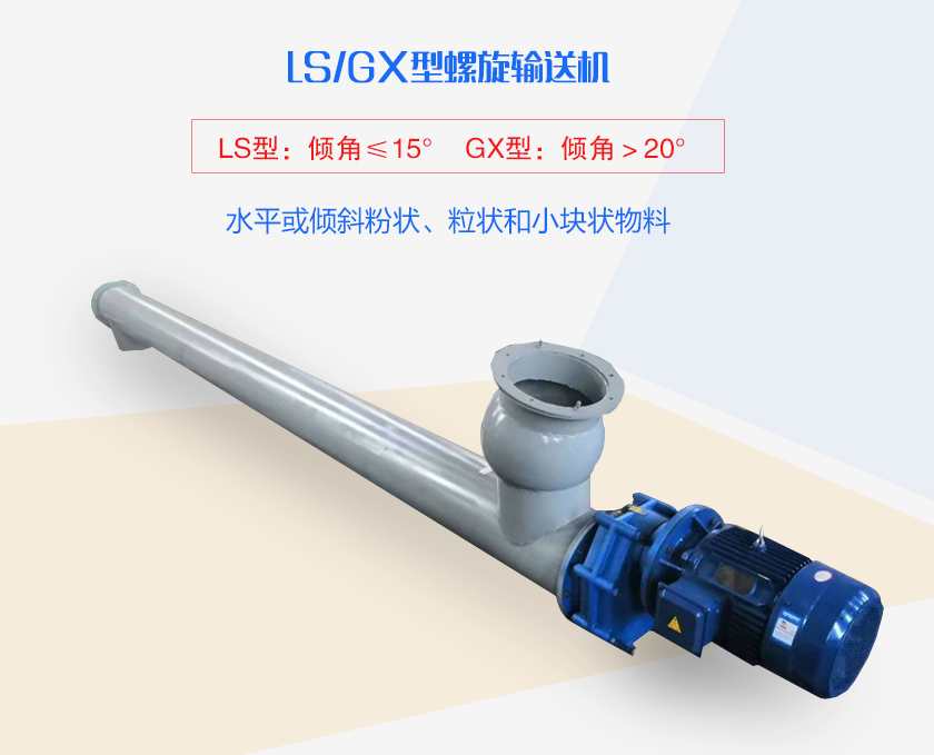 LS螺旋輸送機(jī)水平或傾斜粉狀、粒狀和小塊狀物料