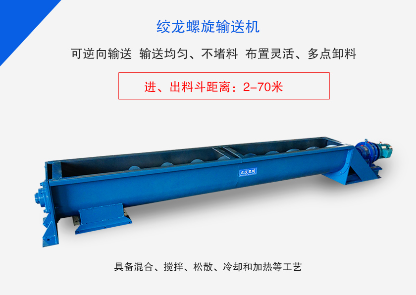 絞龍螺旋輸送機(jī)用于水平、傾斜或垂直輸送粉末、顆粒物料