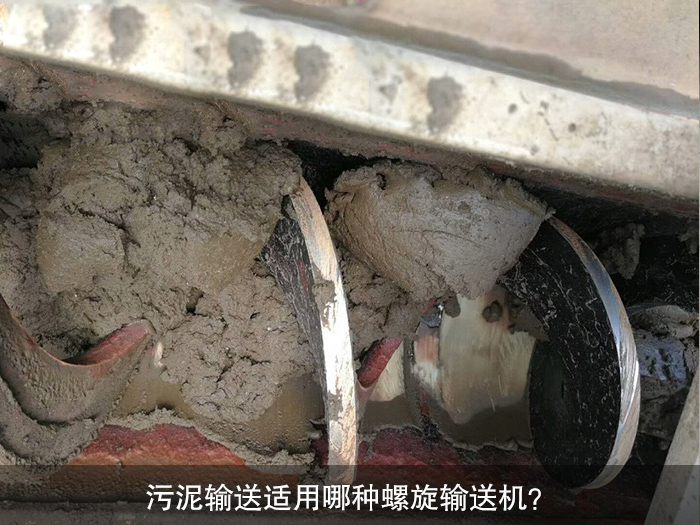 污泥輸送適用哪種螺旋輸送機(jī)？