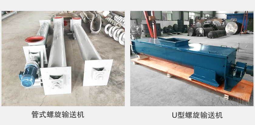 管式螺旋輸送機和u型螺旋輸送機有何區(qū)別？