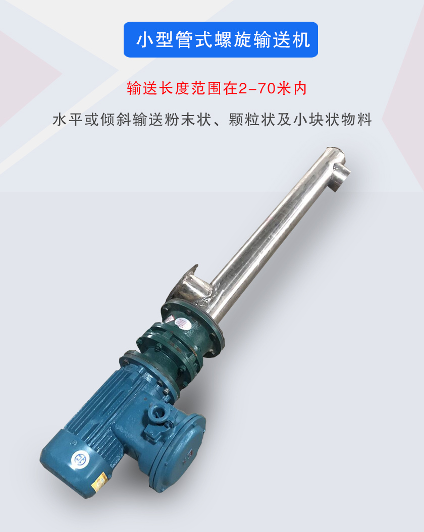 小型管式螺旋輸送機(jī)屬于小型螺旋輸送機(jī)的一種，可水平、傾斜布置，適合較小輸送量的用戶使用