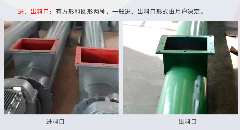 LSS無軸螺旋輸送機(jī)進(jìn)、出料口