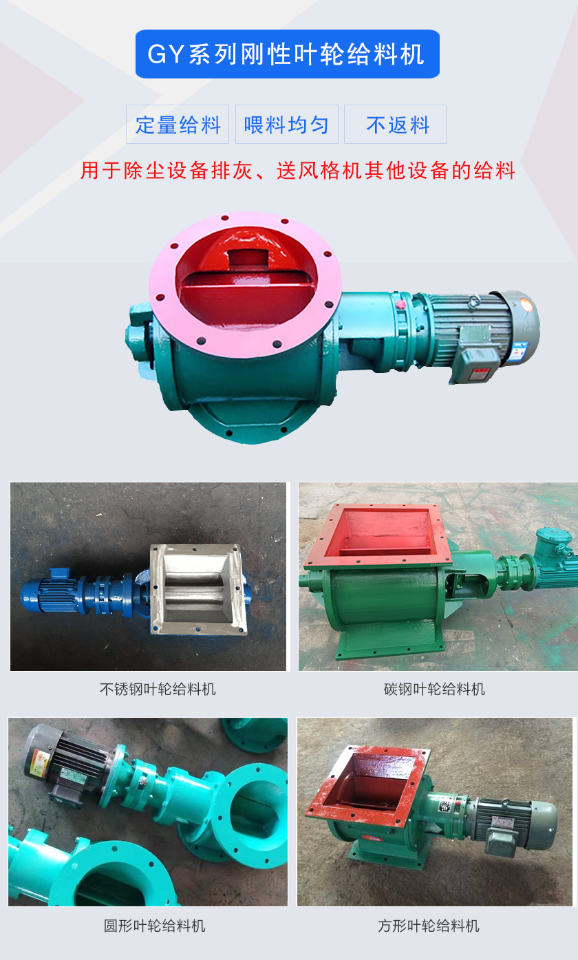 葉輪給料機(jī)用于除塵設(shè)備排灰、送風(fēng)格機(jī)其他設(shè)備的給料，分為碳鋼和不銹鋼兩種材質(zhì)，進(jìn)出口法蘭有圓形和方形兩種