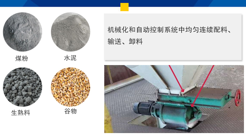 葉輪給料機(jī)可以定量而連續(xù)地卸料，可以用在收集物料系統(tǒng)中，作為料倉(cāng)的卸料器