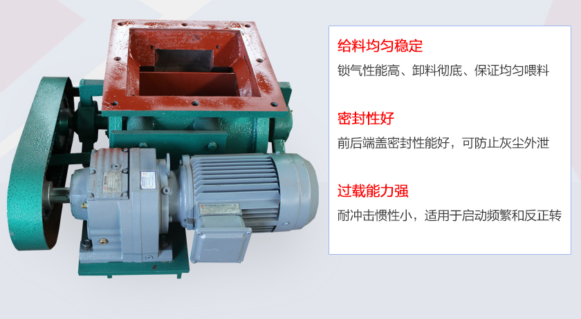 葉片給料機(jī)具有給料穩(wěn)定、密封性好、過(guò)載能力強(qiáng)的特點(diǎn)