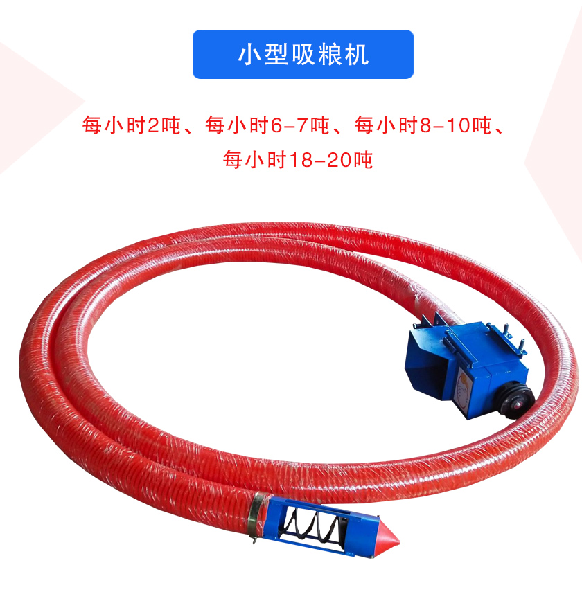 小型吸糧機每小時2噸、每小時6-7噸、每小時8-10噸、每小時18-20噸
