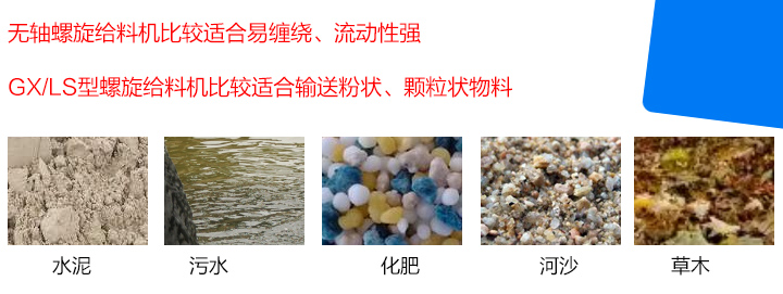 GX/LS型螺旋給料機(jī)比較適合輸送粉狀、顆粒狀物料，而無(wú)軸螺旋給料機(jī)比較適合易纏繞、流動(dòng)性強(qiáng)的物料。