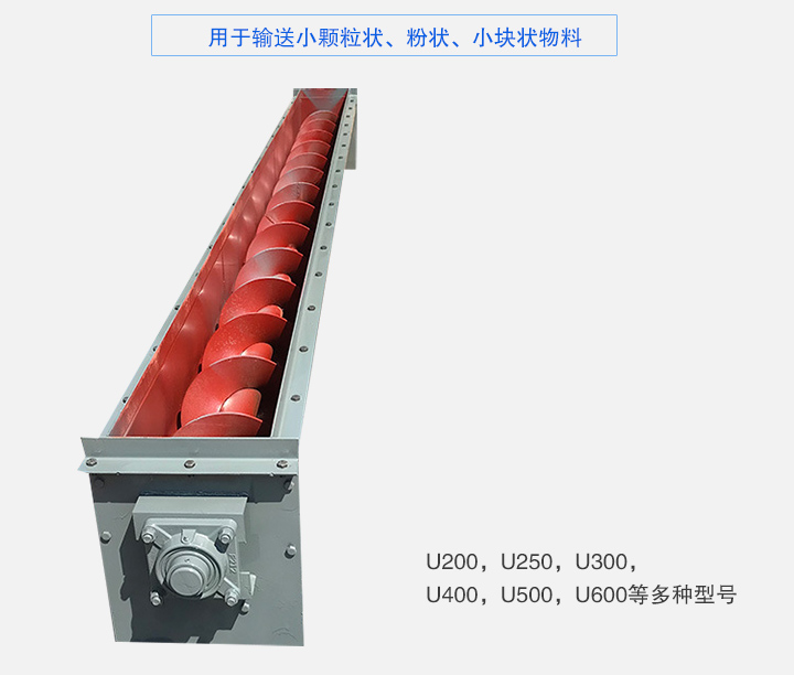 U型螺旋輸送機(jī)主要有：U200，U250，U300，U400，U500，U600等多種型號(hào)