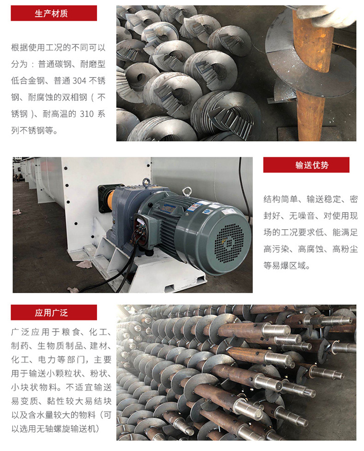 U型螺旋輸送機(jī)適合小范圍輸送，輸送穩(wěn)定，在輸送場(chǎng)地限制的情況下可以很好的發(fā)揮作用，輸送范圍廣泛，密封性能好 無(wú)噪音