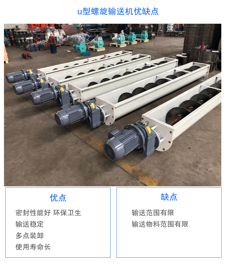 U型螺旋輸送機(jī)優(yōu)點(diǎn)：密封性能好 衛(wèi)生，輸送穩(wěn)定，可多點(diǎn)裝卸，使用壽命長(zhǎng)