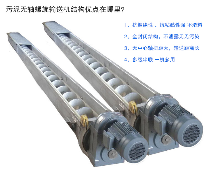 污泥無軸螺旋輸送機抗纏繞性強；全封閉，無污染；輸送距離長；多級串聯(lián)，一機多用
