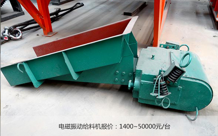 電磁振動給料機(jī)的價(jià)格 